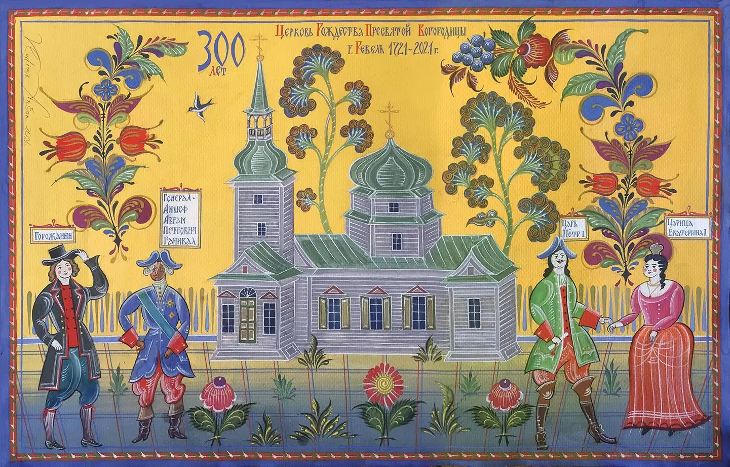 картина художника Владимира Аншона. К 300-летию храма Рождества Пресвятой Богородицы в Таллинне