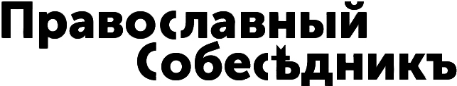 Логотип газеты 'Православный Собеседник'