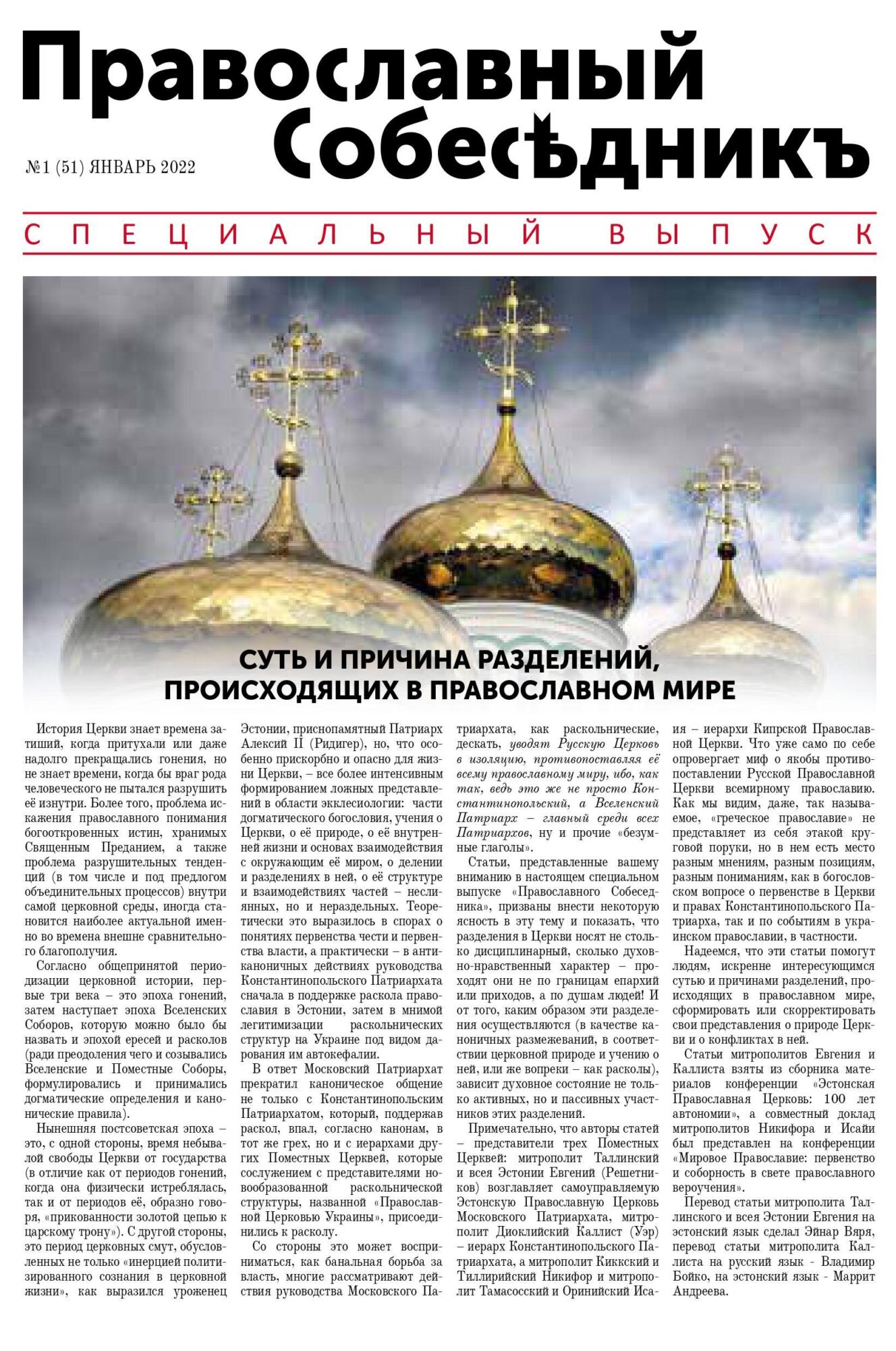 Православный Собеседник, январь 2022. Специальный выпуск. Обложка