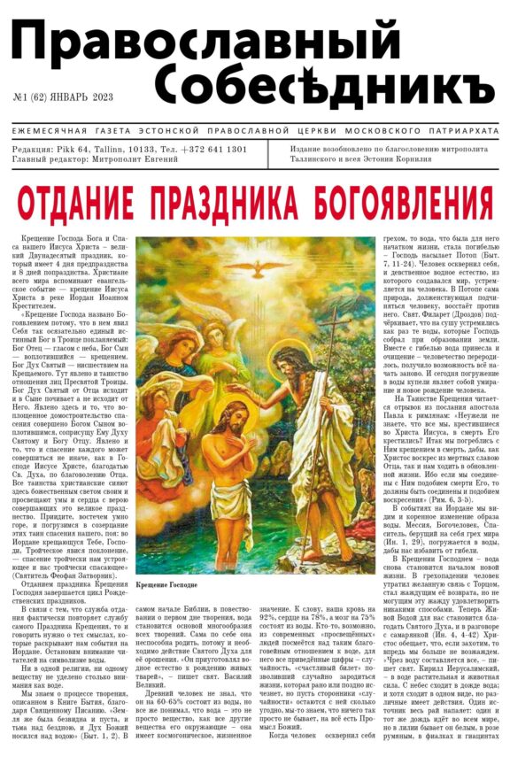 Православный Собеседник, январь 2023. Обложка