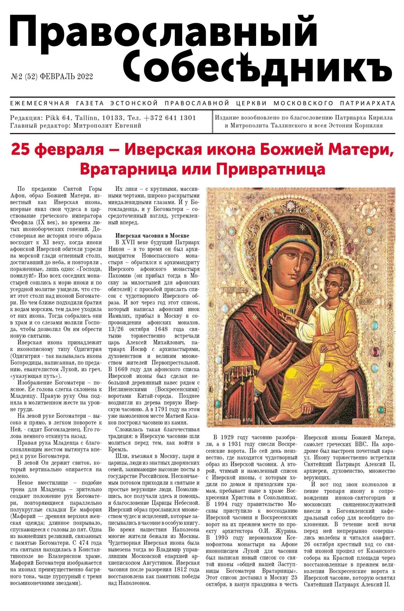 Православный Собеседник, февраль 2022. Обложка