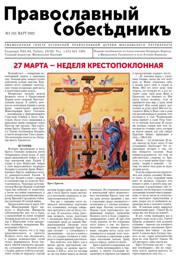 Православный Собеседник, март 2022. Обложка