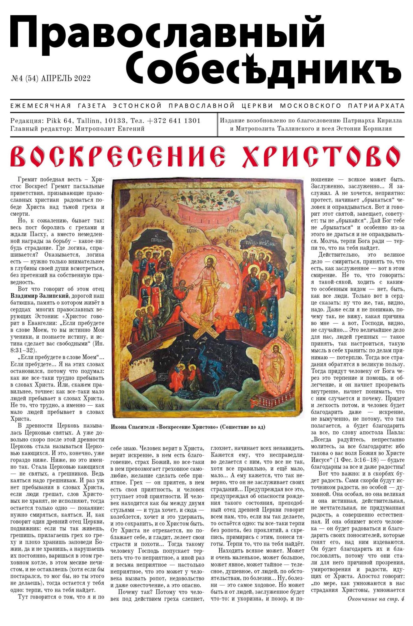 Православный Собеседник, апрель 2022. Обложка