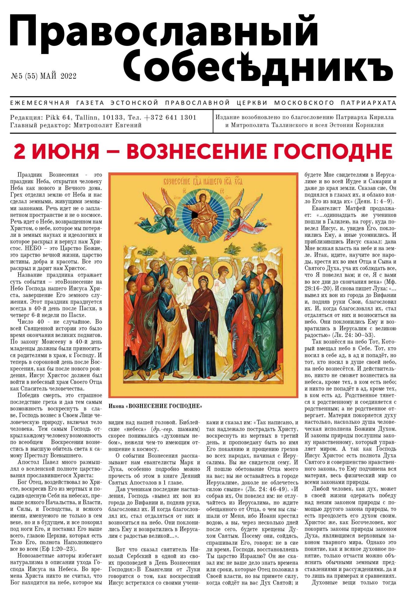 Православный Собеседник, май 2022. Обложка