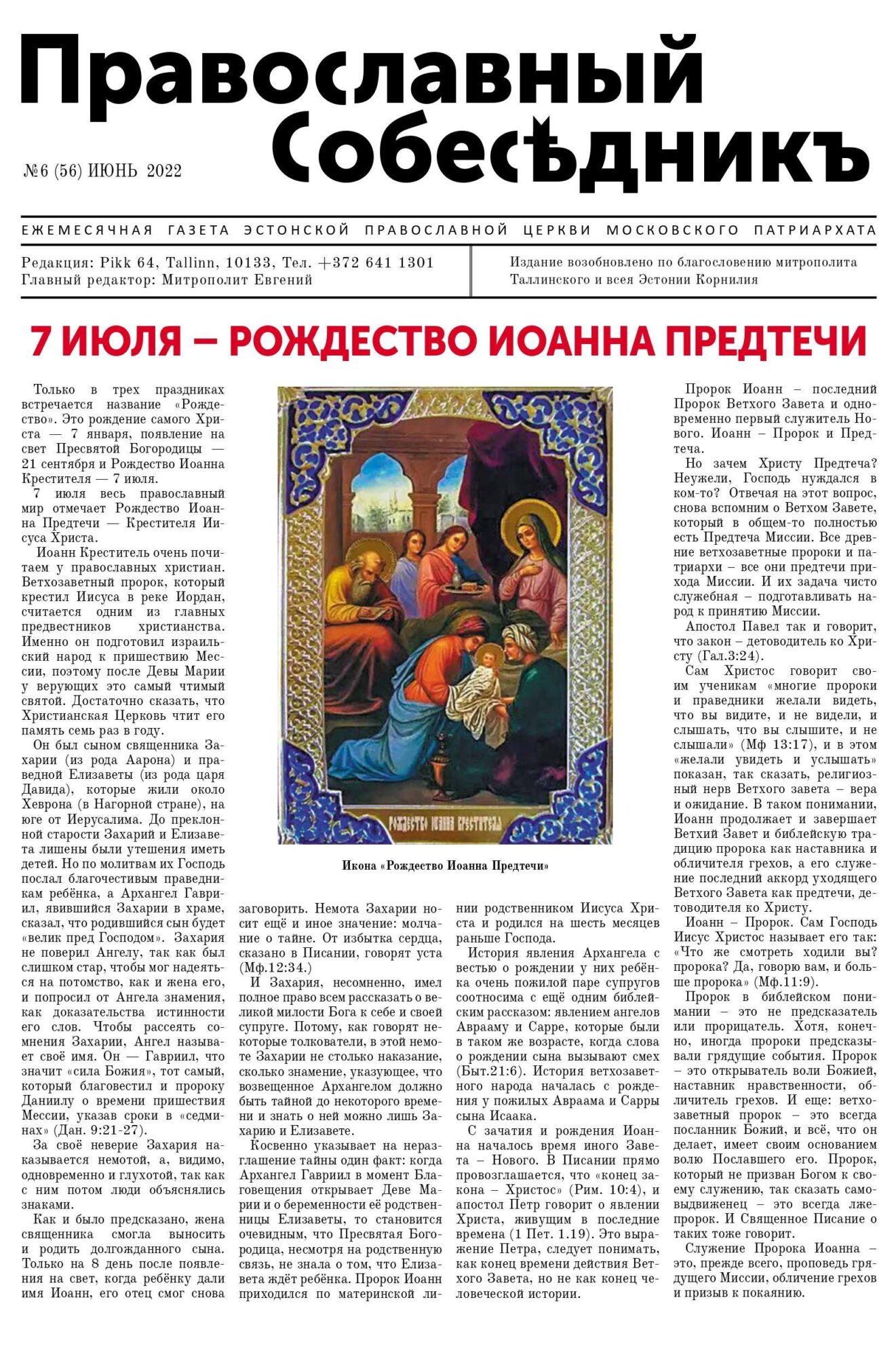 Православный Собеседник, июнь 2022. Обложка