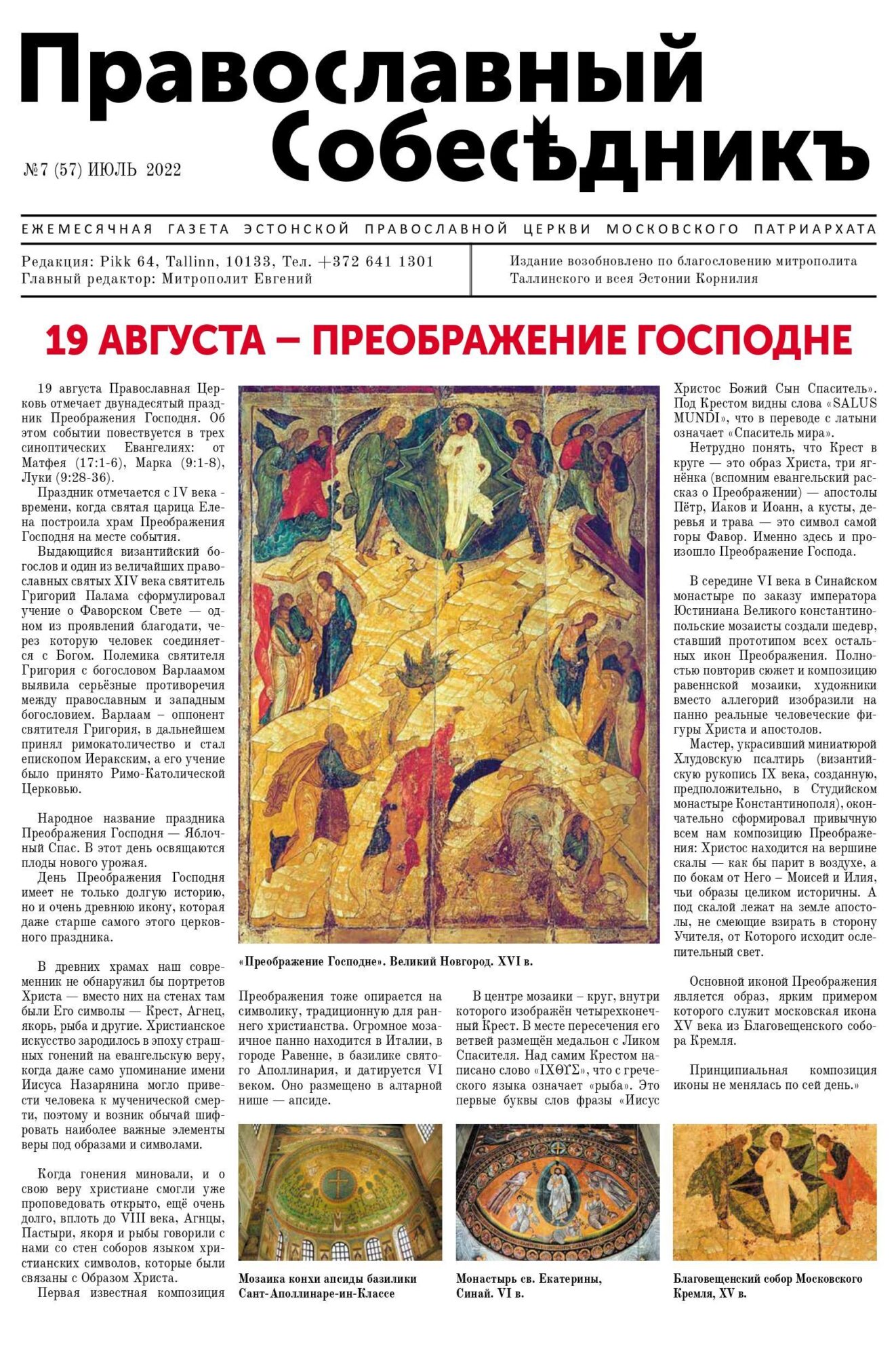 Православный Собеседник, июль 2022. Обложка