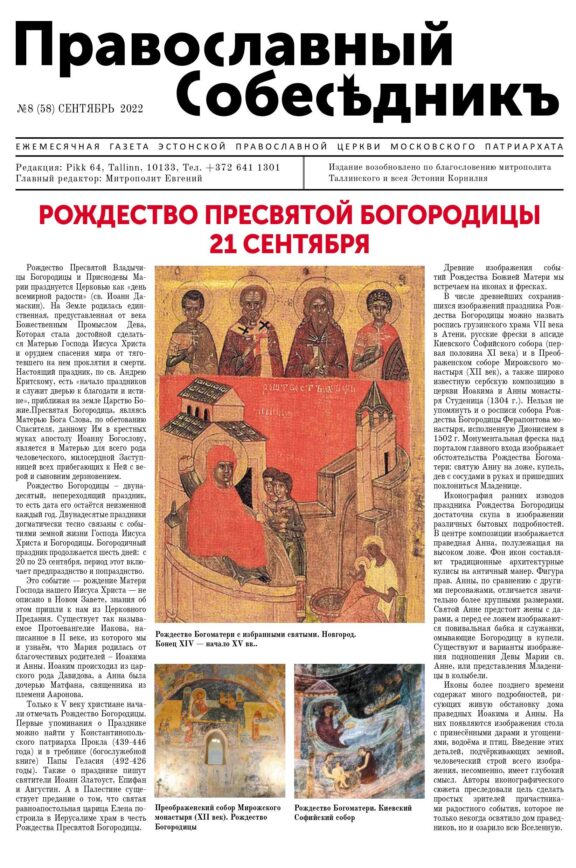Православный Собеседник, сентябрь 2022. Обложка