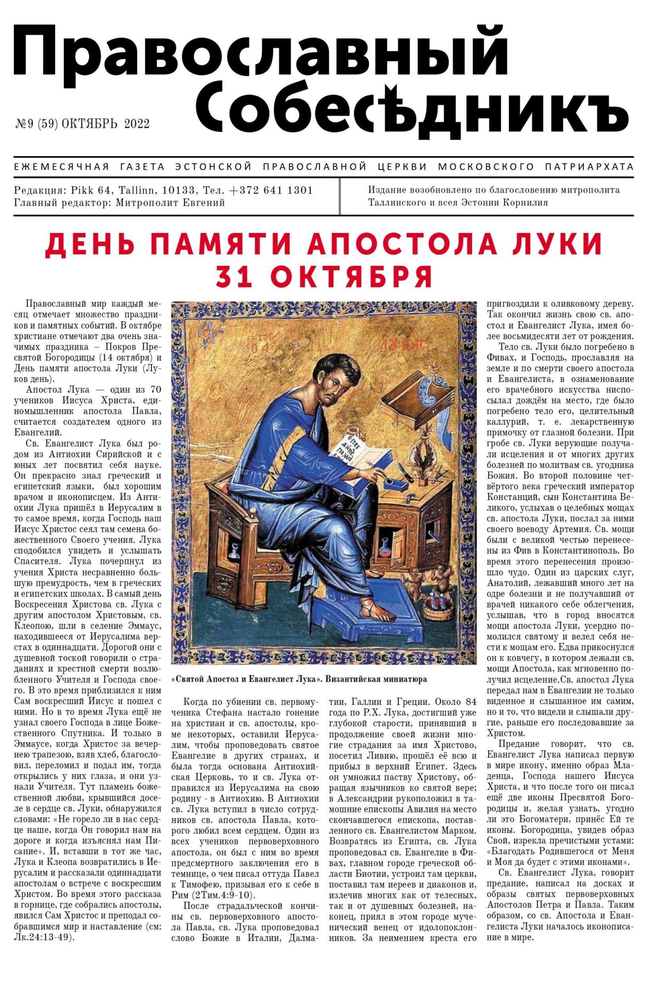 Православный Собеседник, октябрь 2022. Обложка
