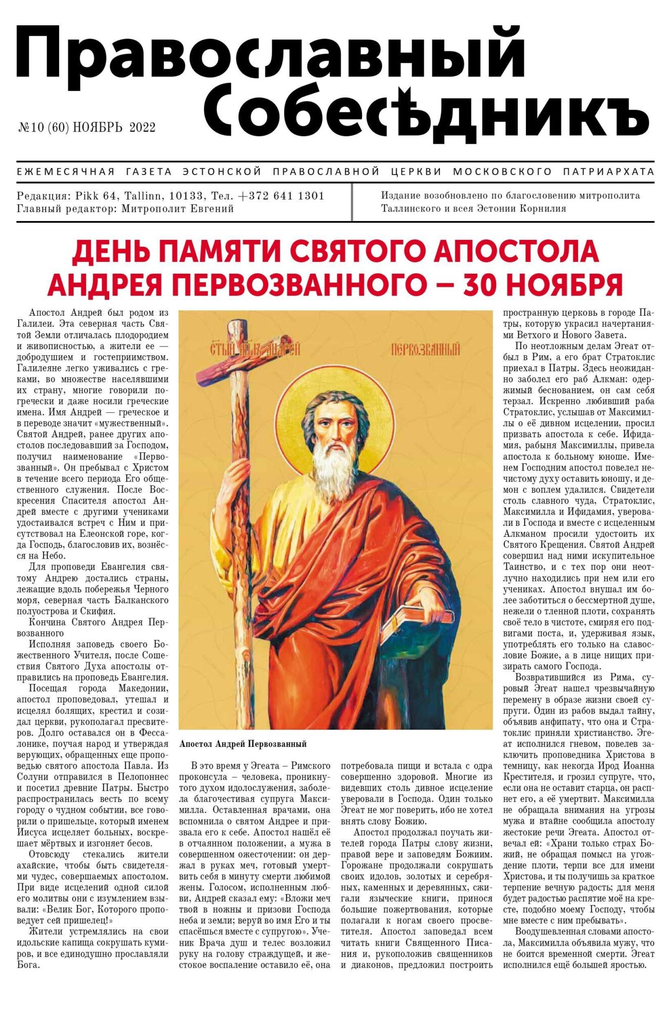 Православный Собеседник, ноябрь 2022. Обложка