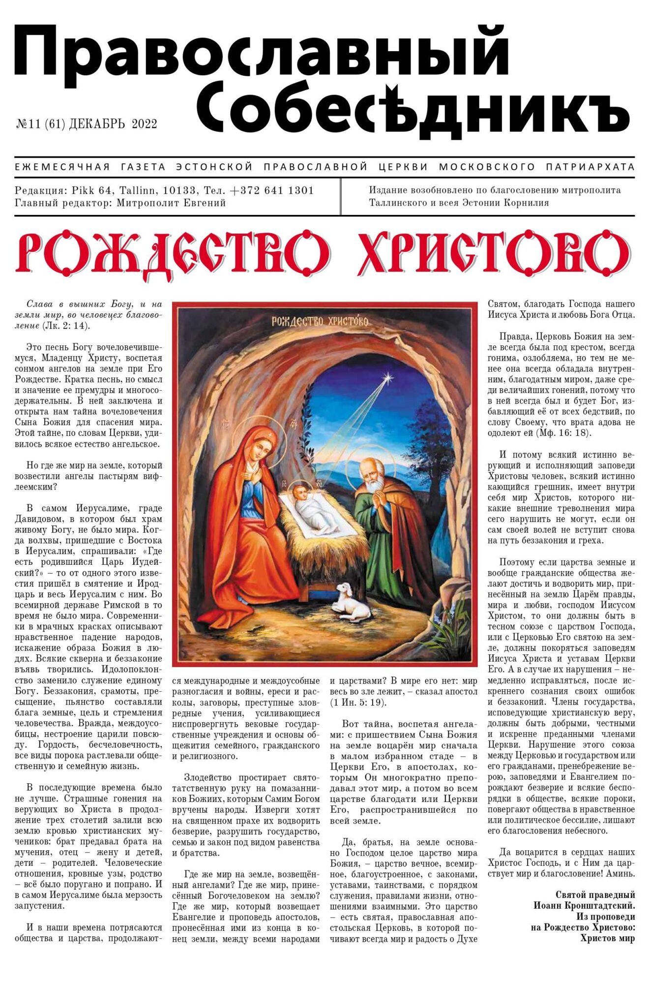 Православный Собеседник, декабрь 2022. Обложка