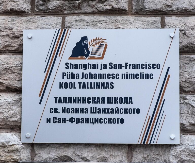 Табличка Школы св. Иоанна Шанхайского и Сан-Францисского