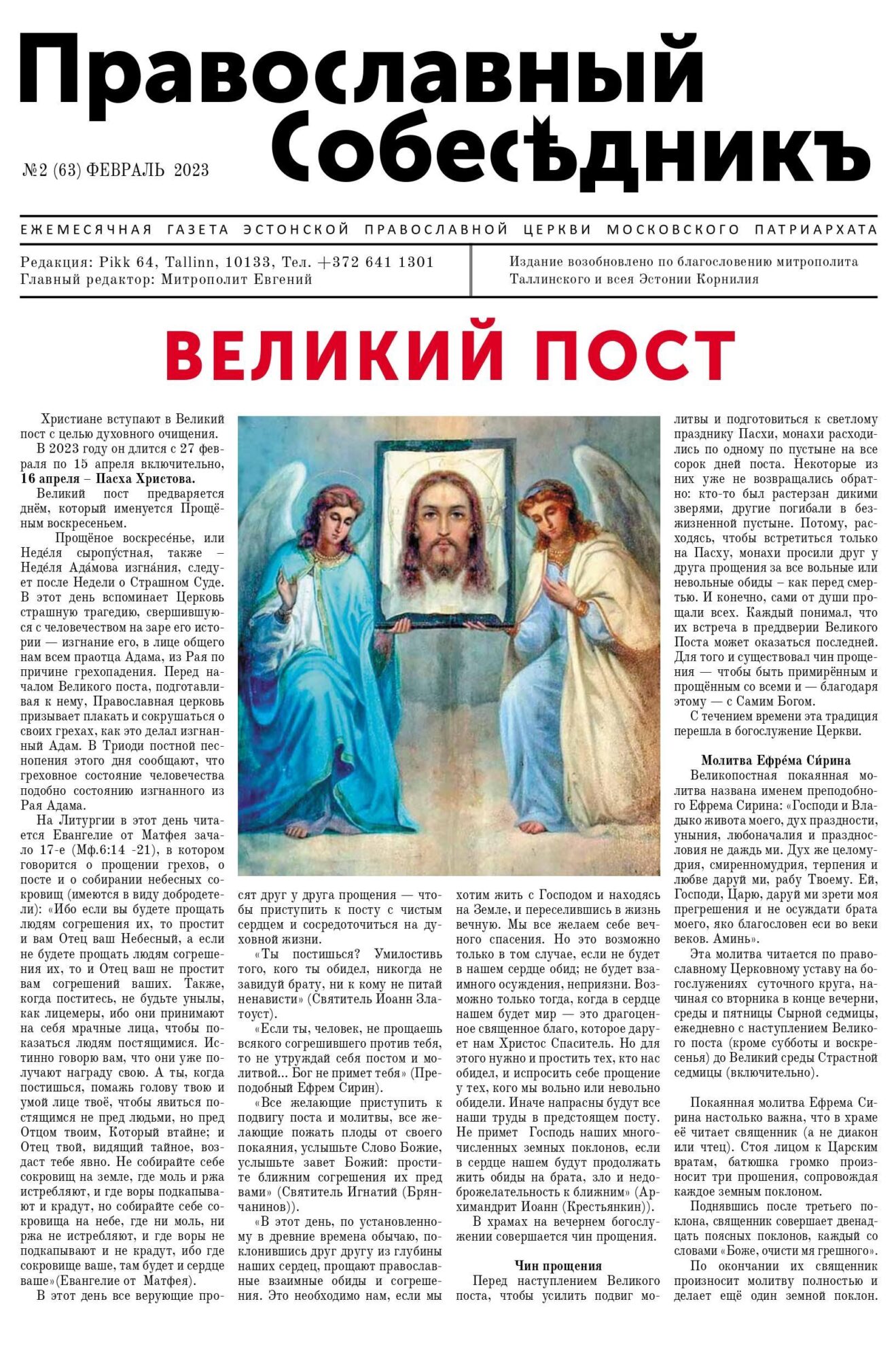 Православный Собеседник, февраль 2023. Обложка