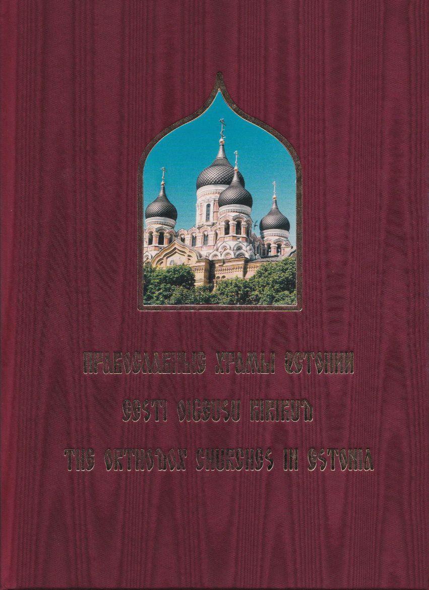 Православные храмы Эстонии. Обложка