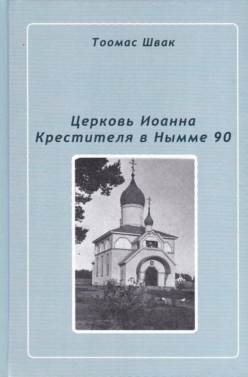 Церковь Иоанна Крестителя в Нымме. Обложка книги