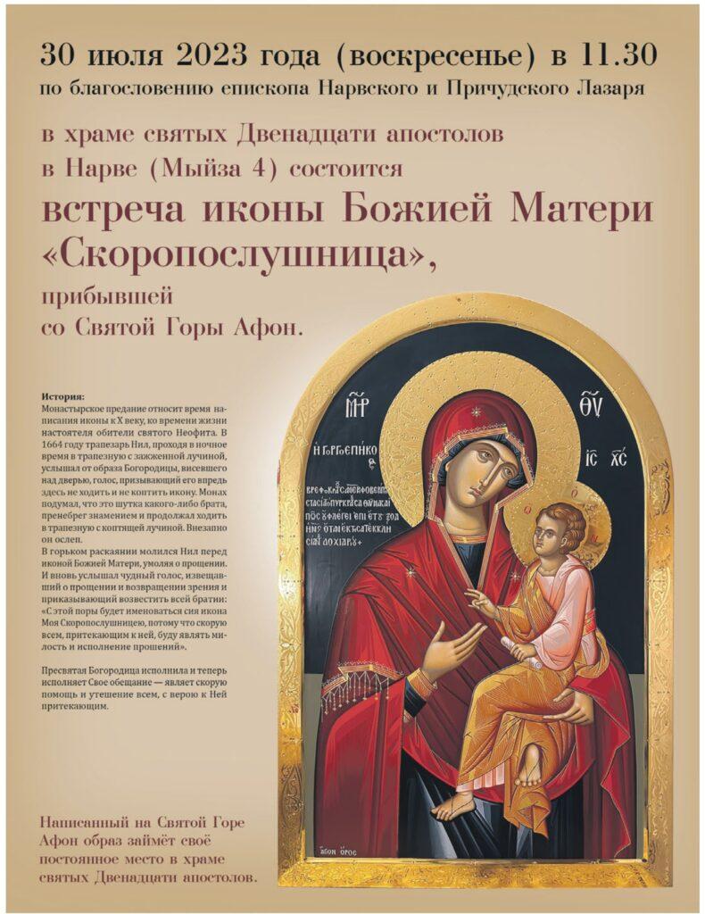 Объявление о встрече иконы Божией Матери "Скоропослушница" в Нарве 