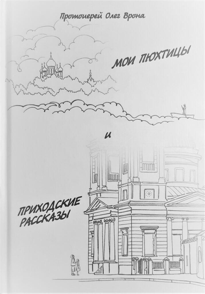 Протоиерей Олег Врона. «Мои Пюхтицы и приходские рассказы». Обложка