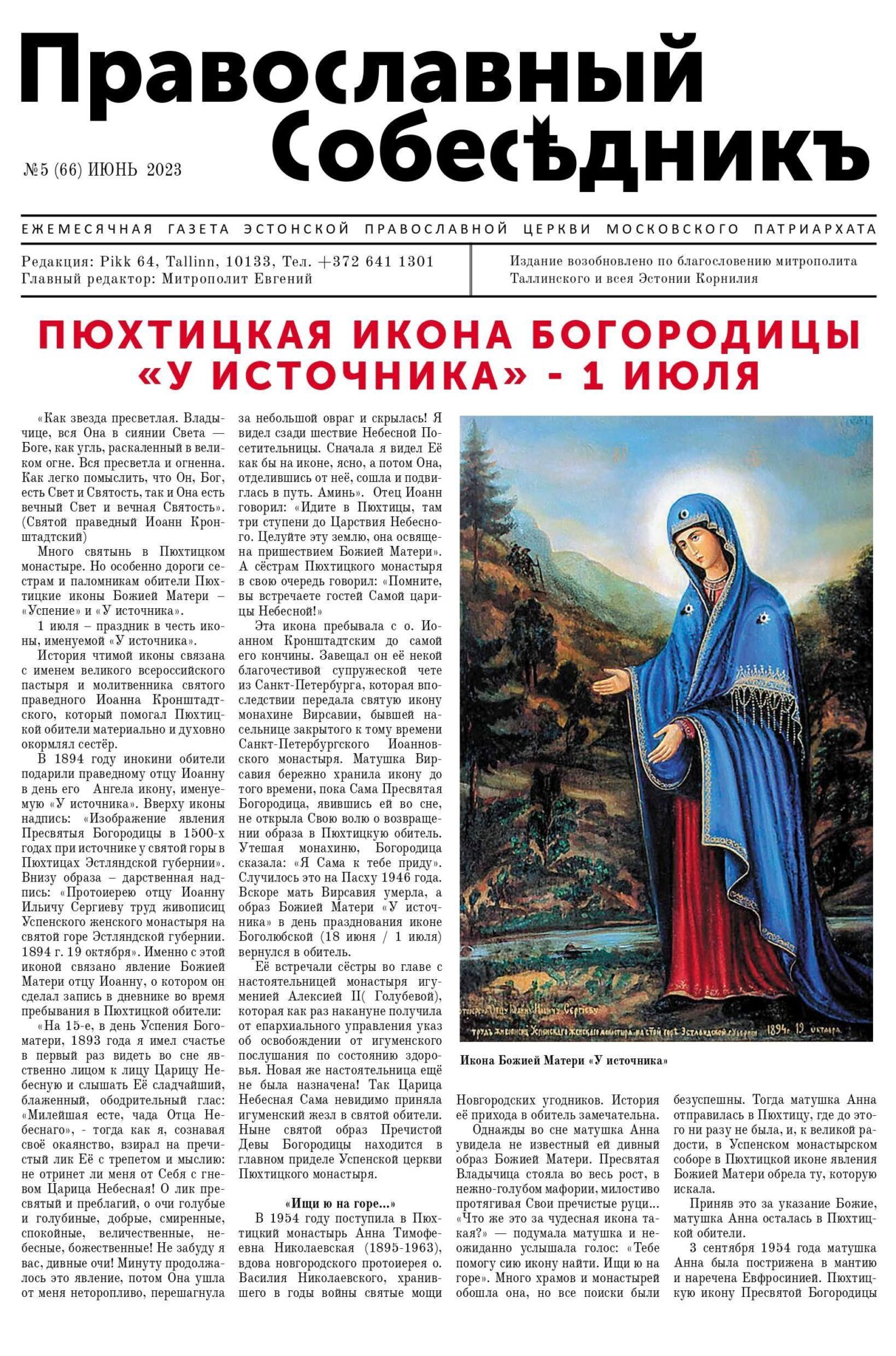 Православный Собеседник, июнь 2023. Обложка