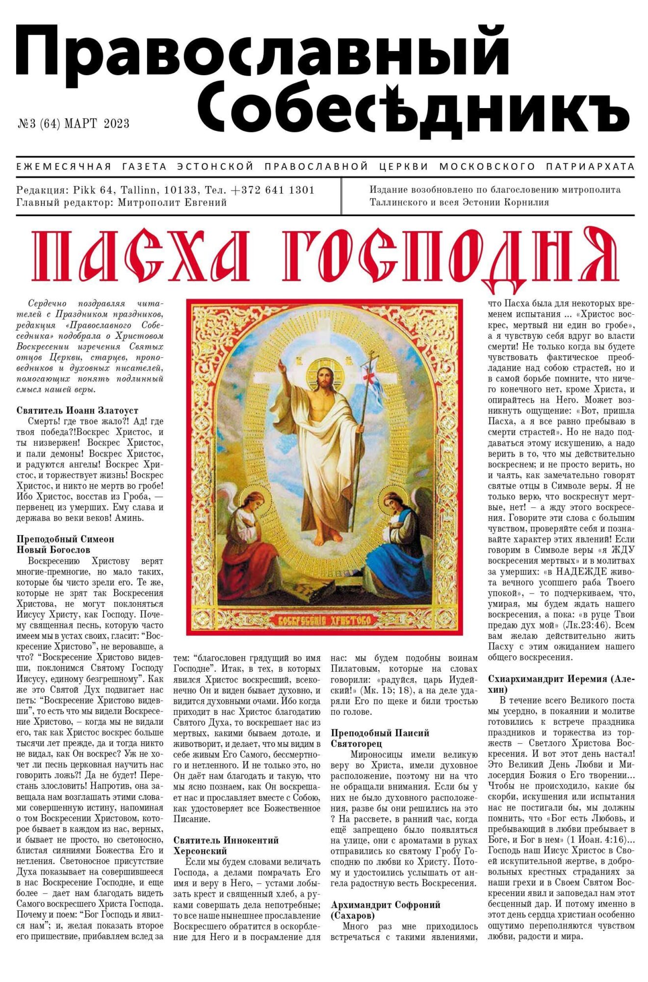 Православный Собеседник, март 2023. Обложка