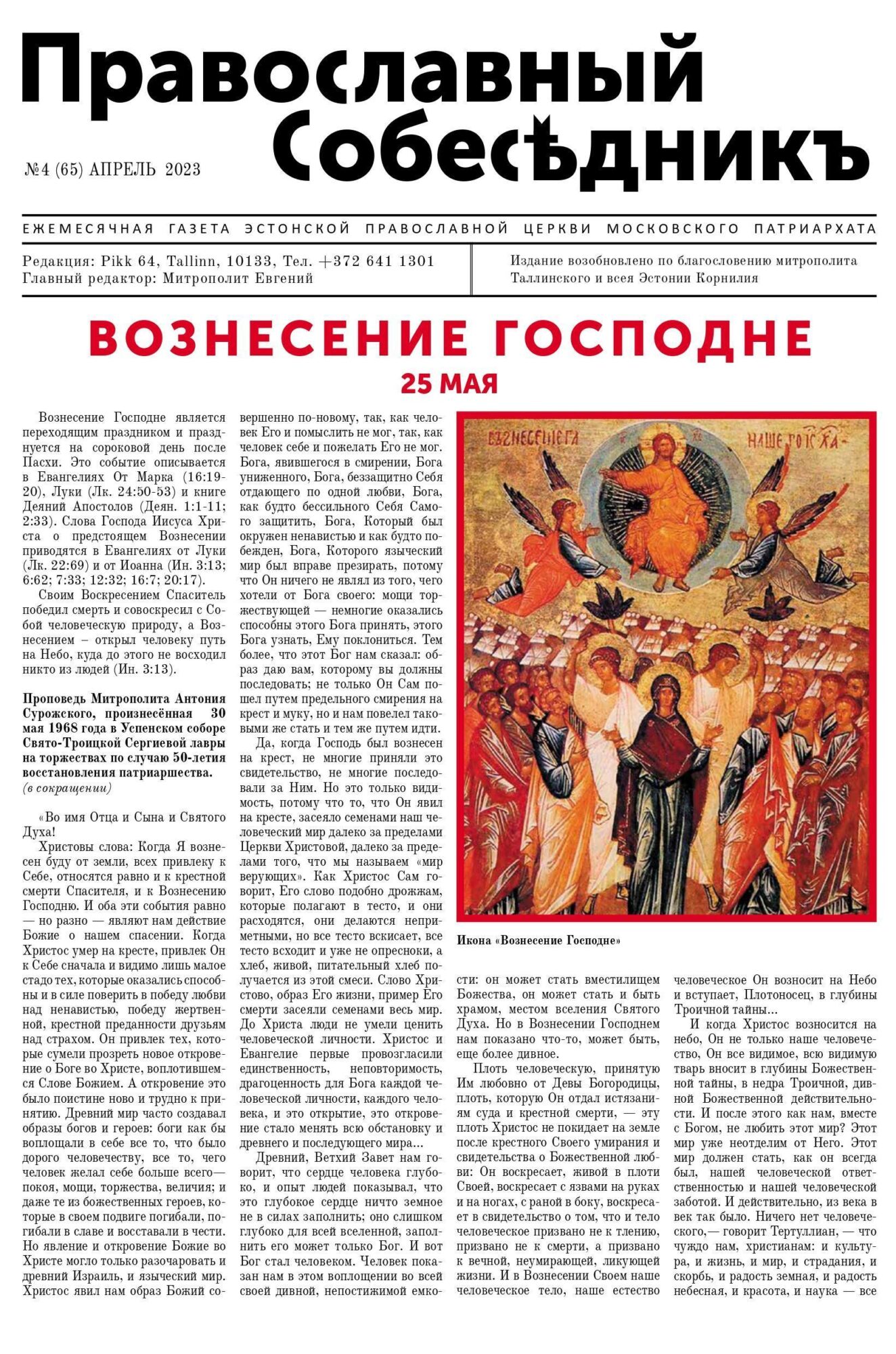 Православный Собеседник, апрель 2023. Обложка