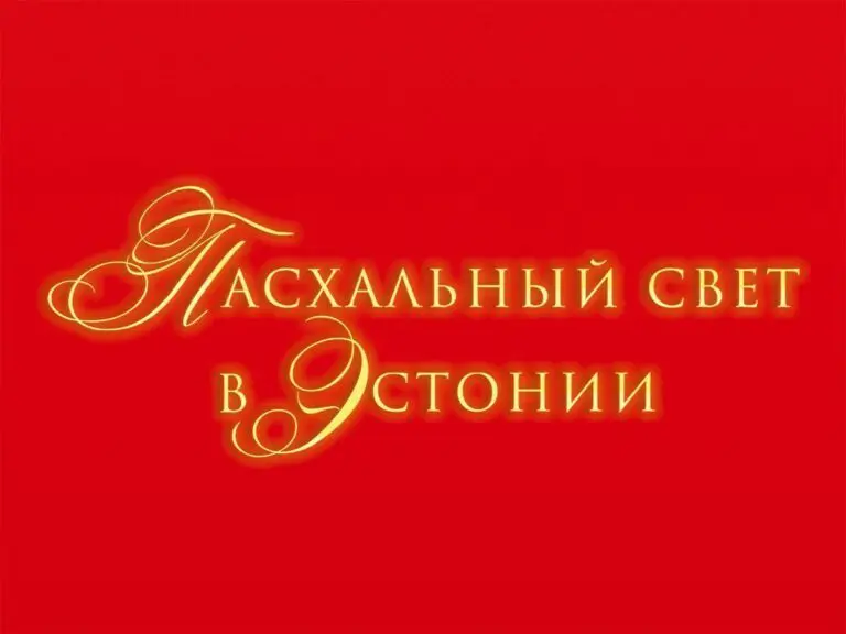 логотип фестиваля "Пасхальный свет в Эстонии"