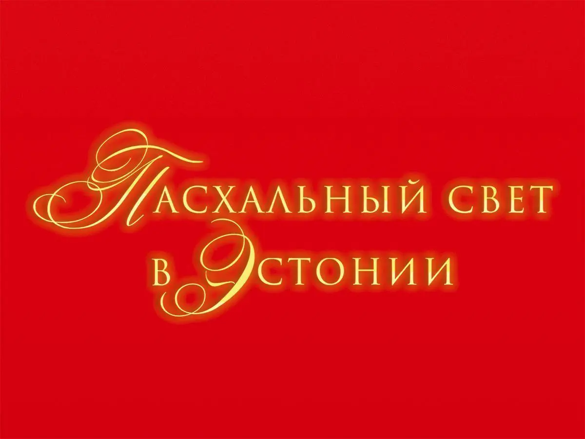 логотип фестиваля "Пасхальный свет в Эстонии"