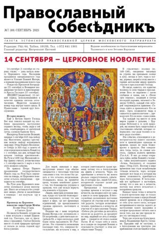 Православный Собеседник, сентябрь 2023