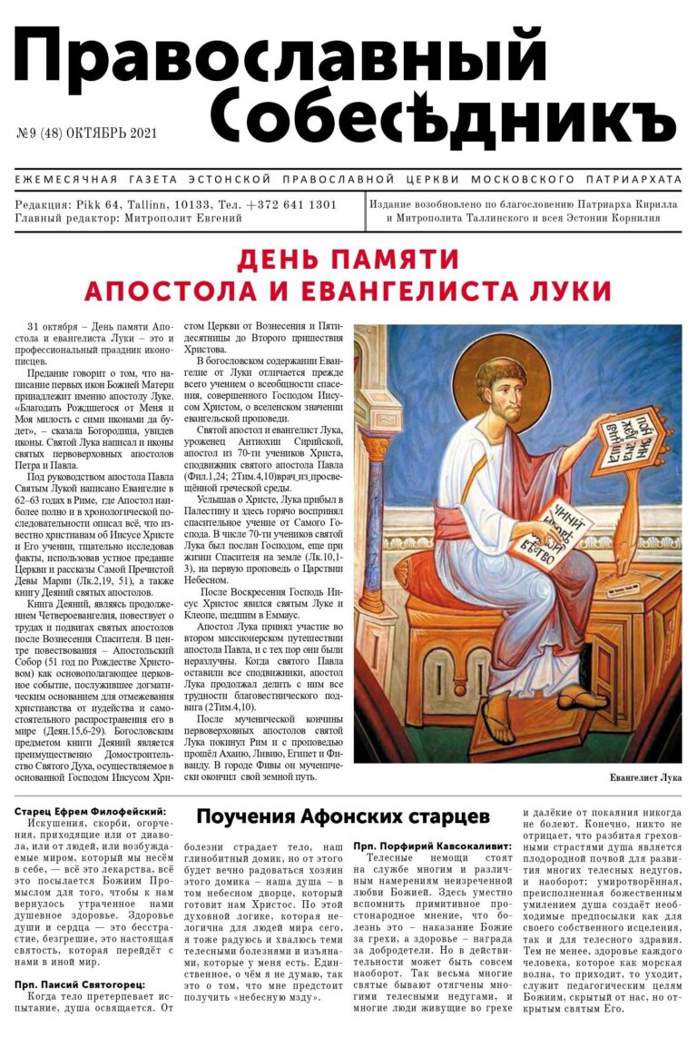 Православный Собеседник, октябрь 2021