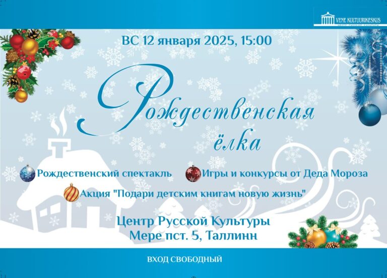 Афиша Рождественской Ёлки 2025 года