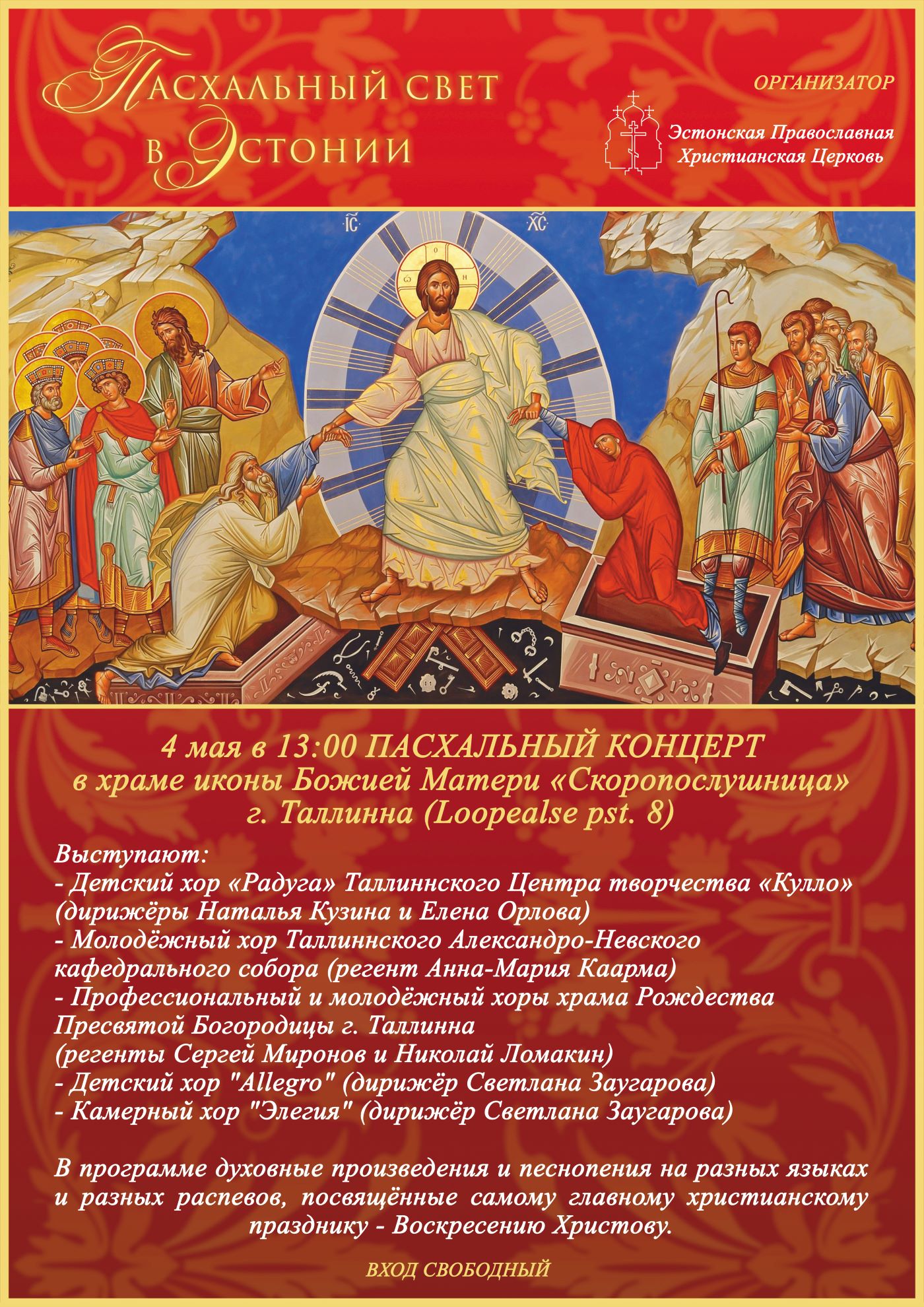 Афиша пасхального концерта