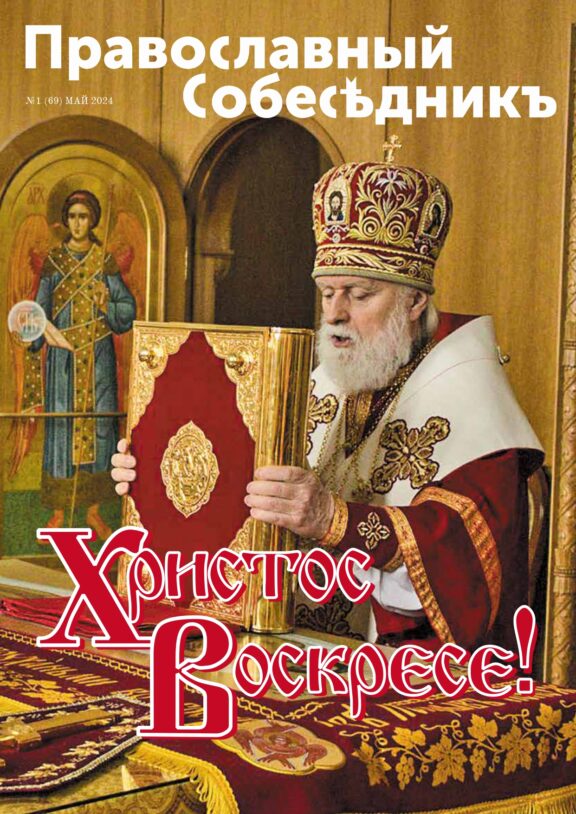 Православный Собеседник, май 2024