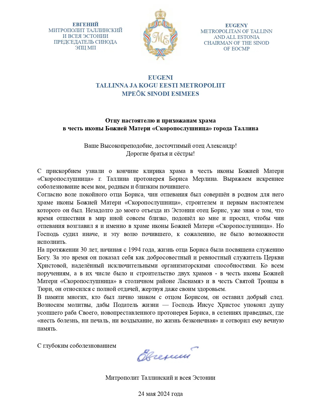 Соболезнование митрополита Евгения по случаю кончины протоиерея Бориса Мерлина