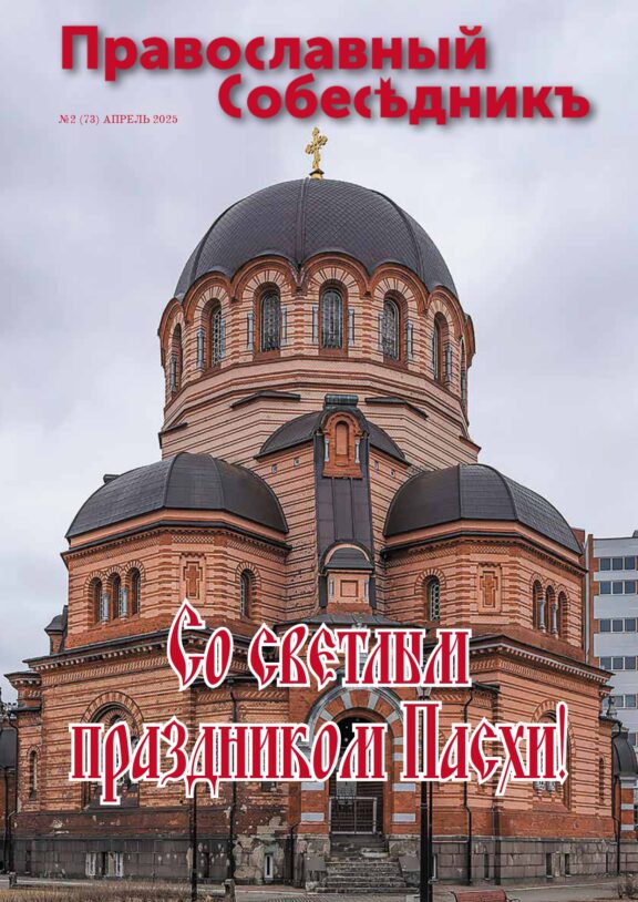 Православный Собеседник, апрель 2025