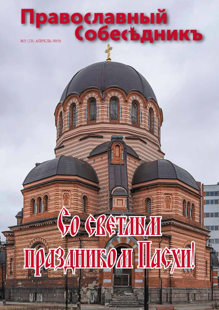 Православный Собеседник, апрель 2025