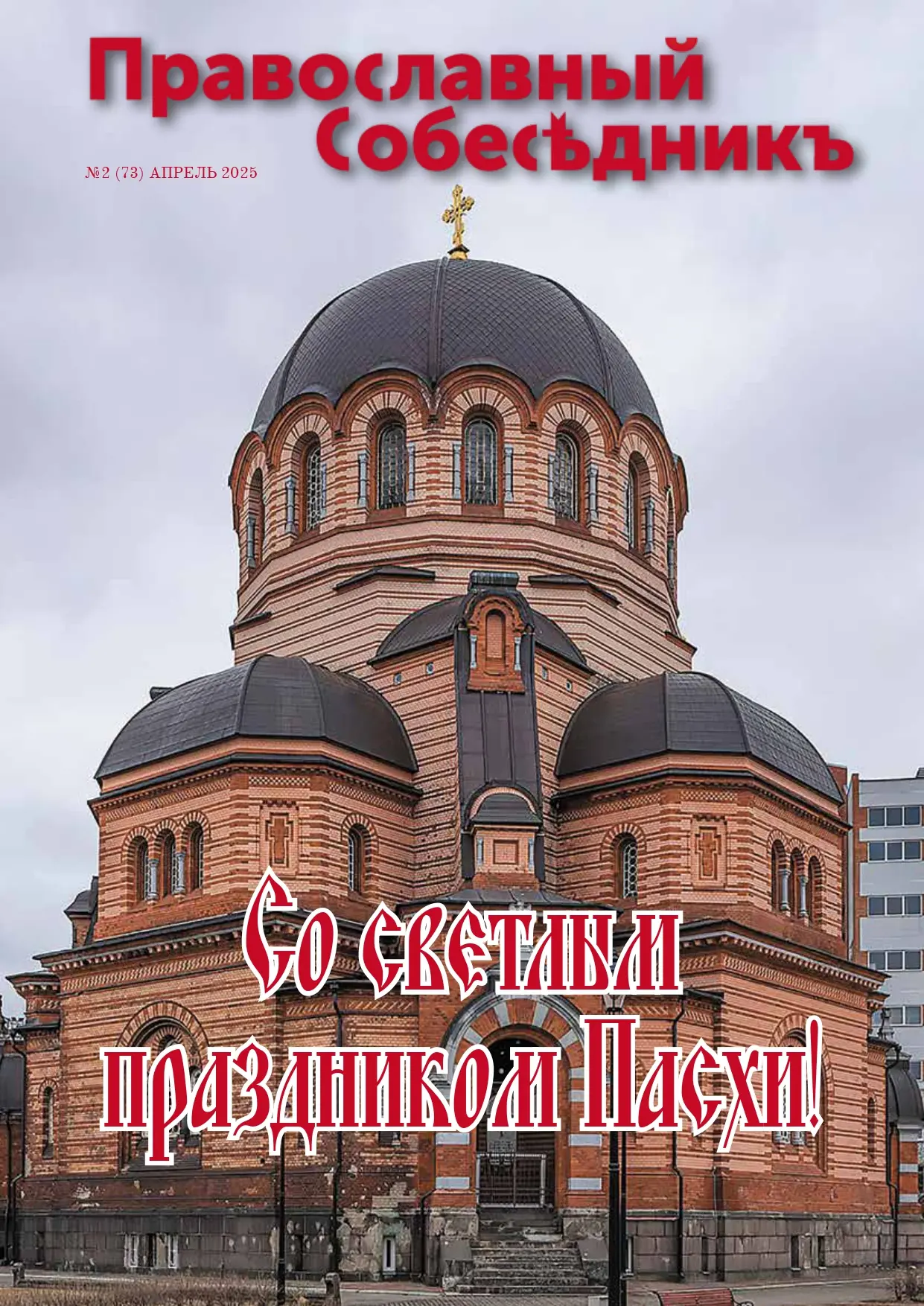 Православный Собеседник, апрель 2025