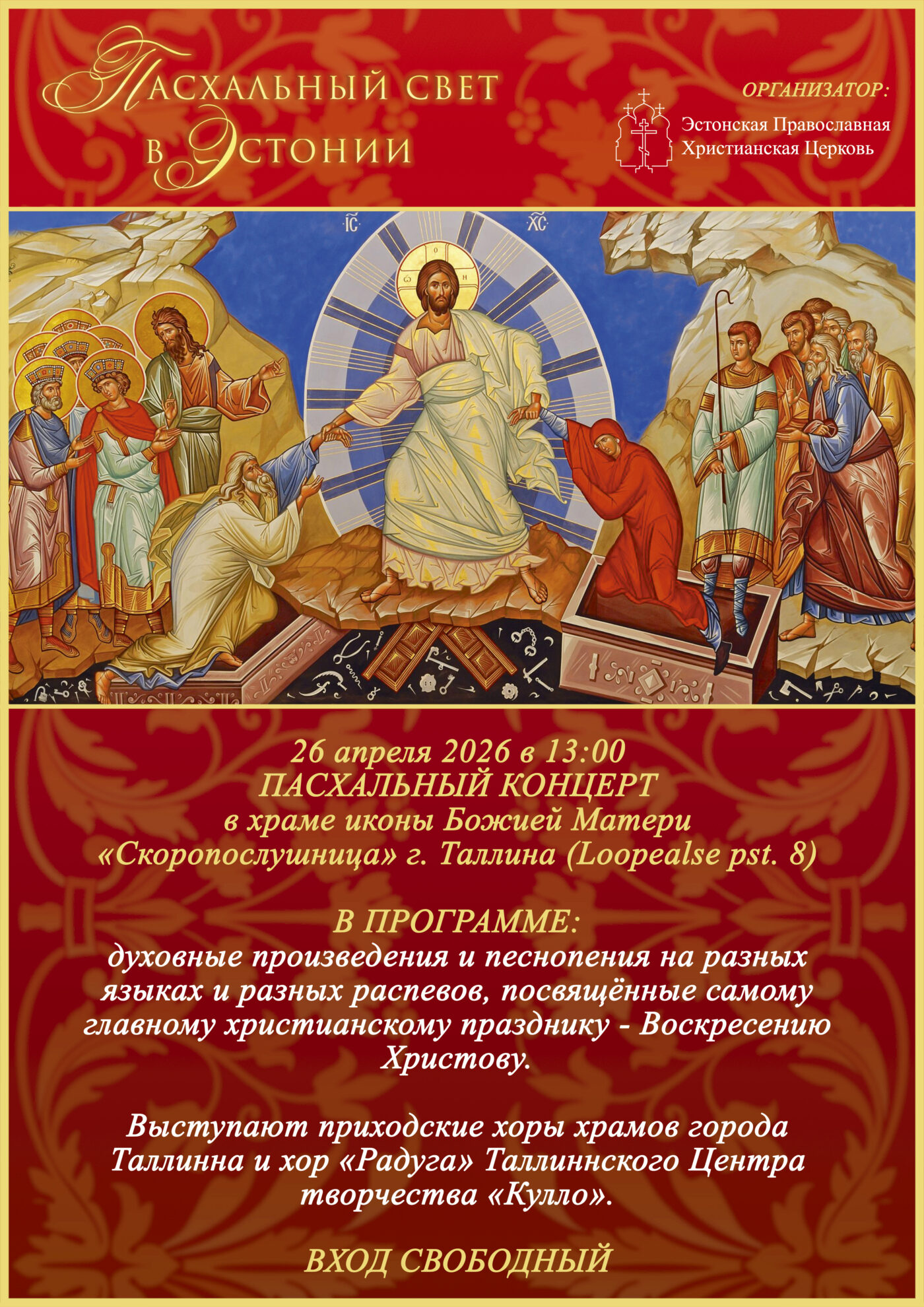 Пасхальный концерт 2026
