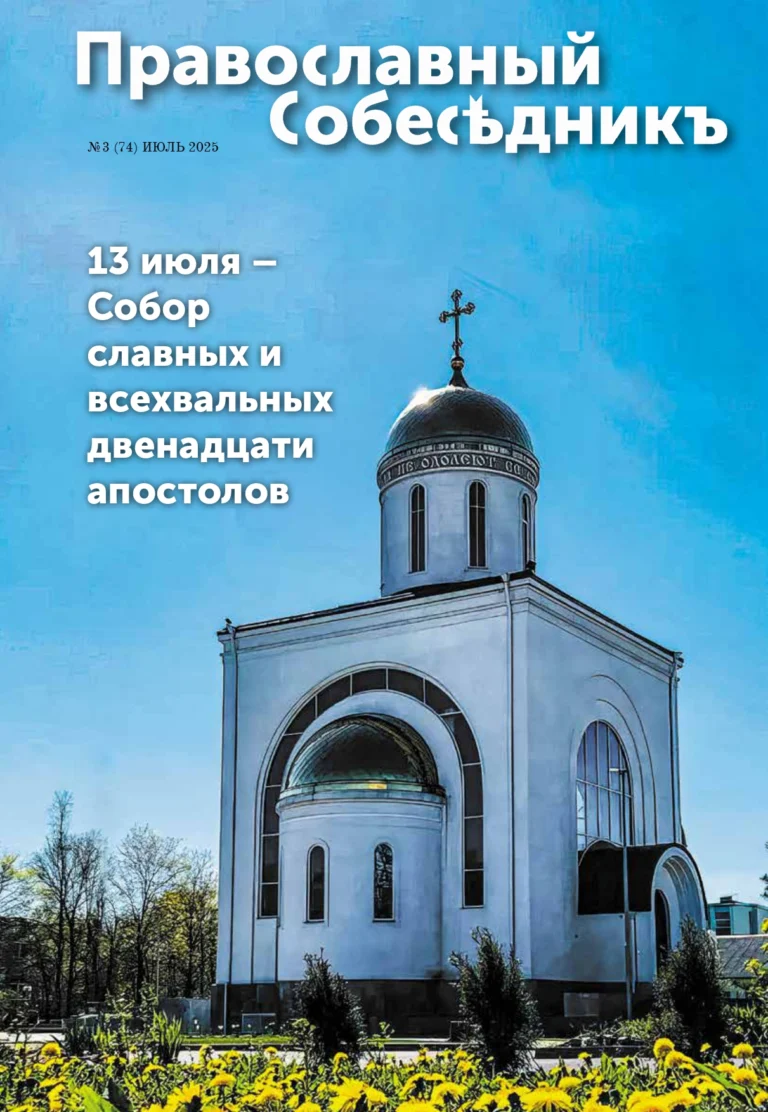 Православный Собеседник, июль 2025