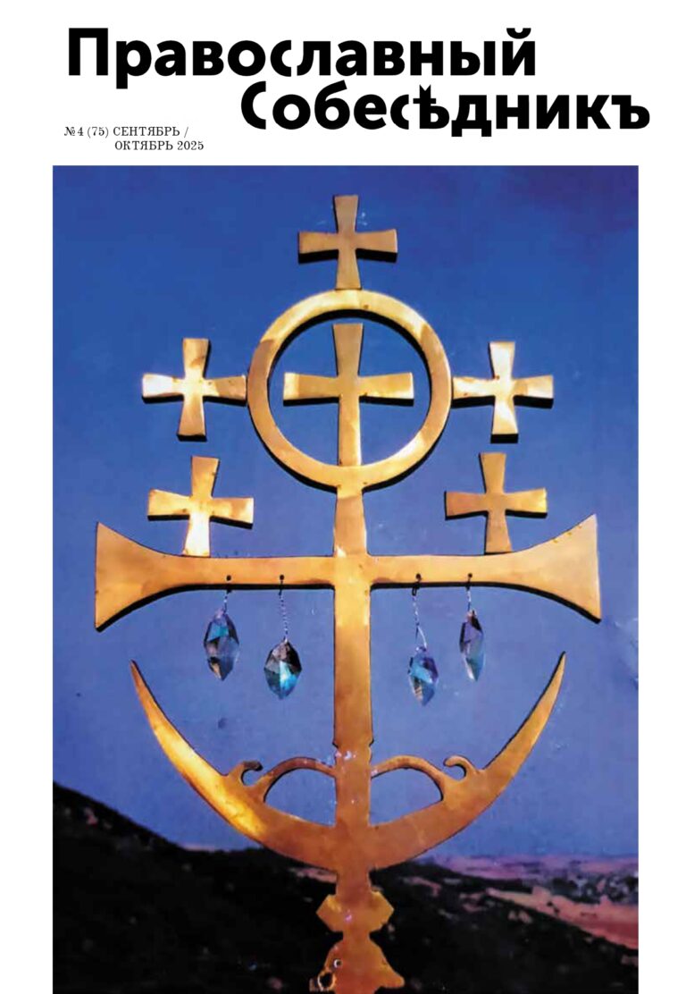 Православный Собеседник, сентябрь-октябрь 2025