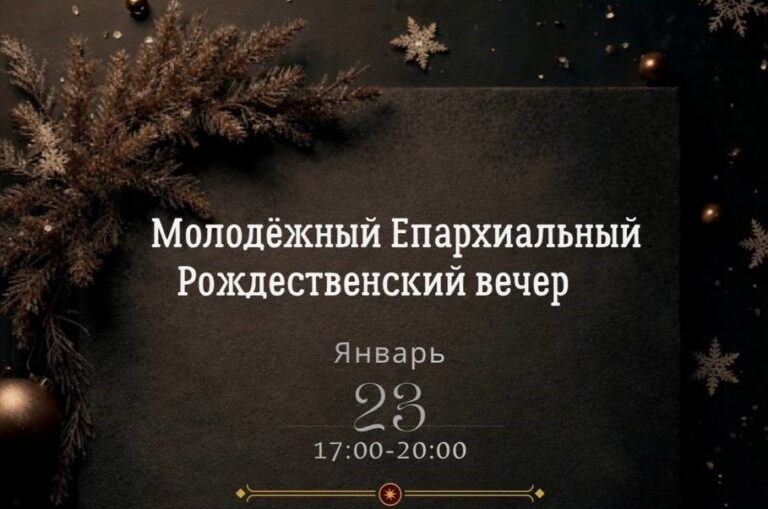 Молодёжный рождественский вечер