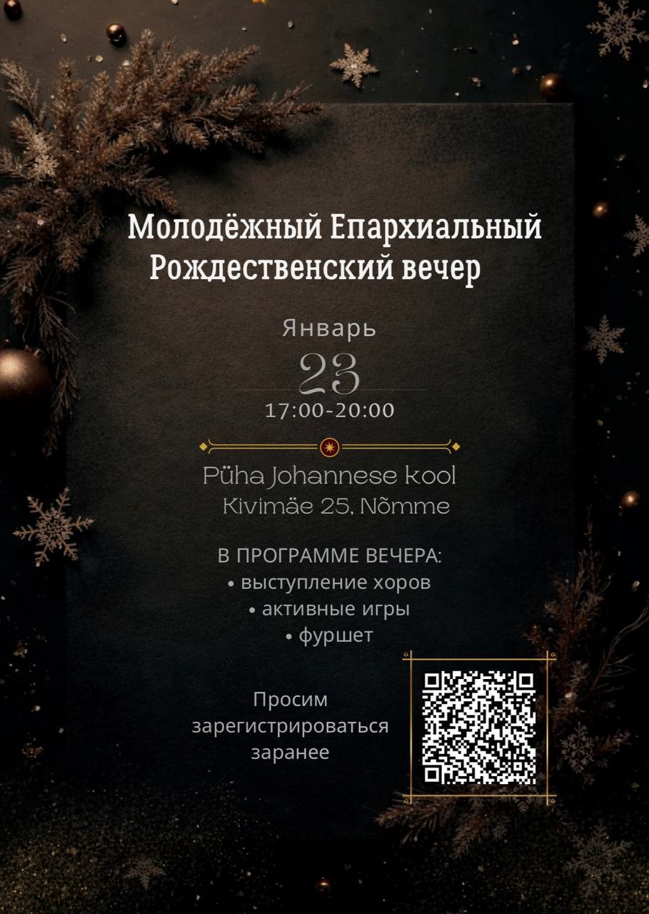 Молодёжный рождественский вечер