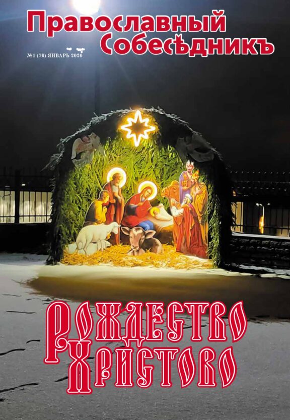 Православный Собеседник, январь 2026