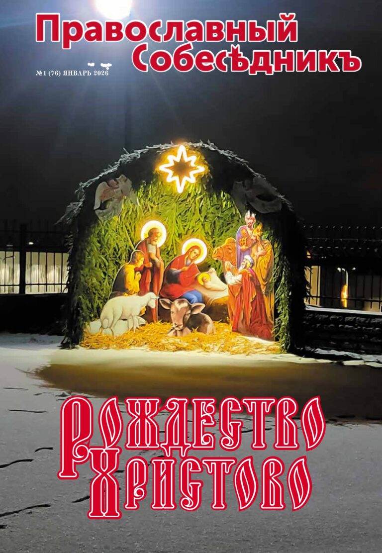 Православный Собеседник, январь 2026