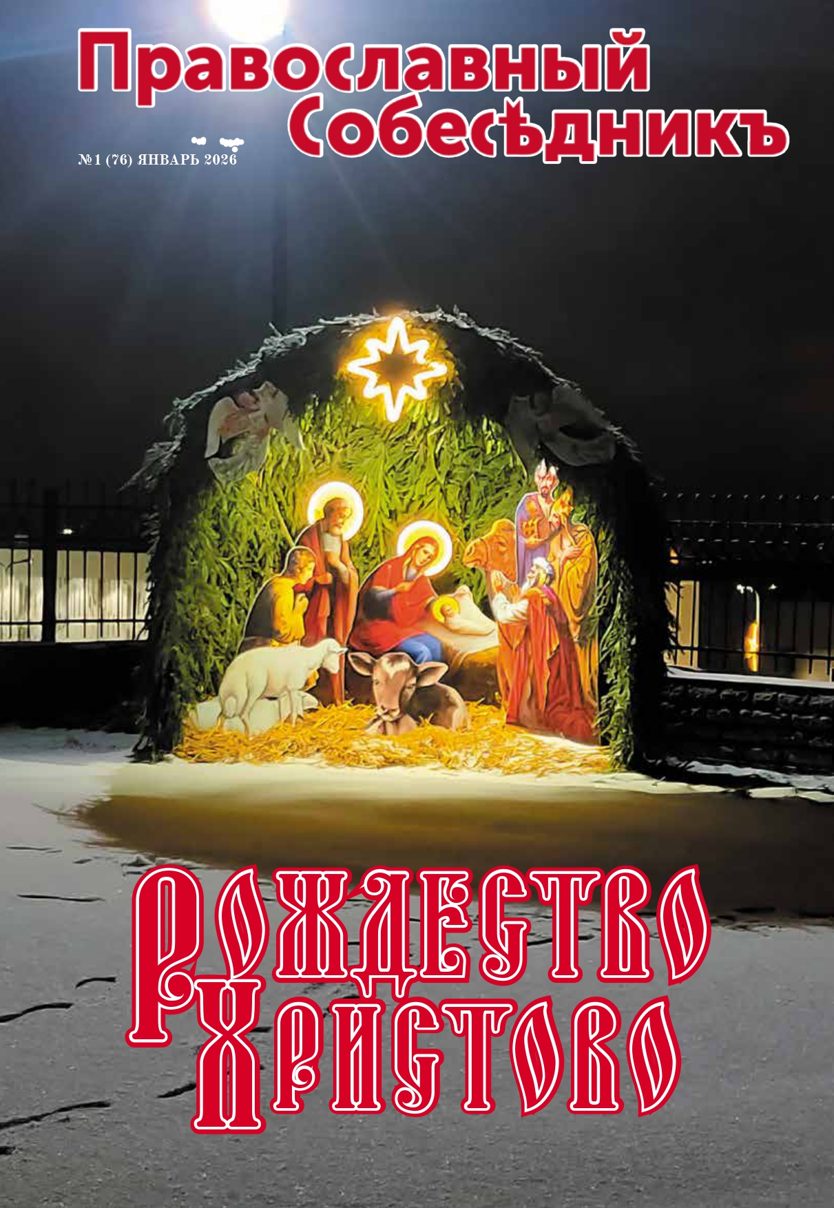 Православный Собеседник, январь 2026