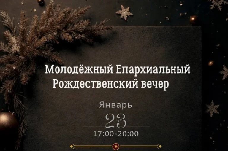 Молодёжный рождественский вечер