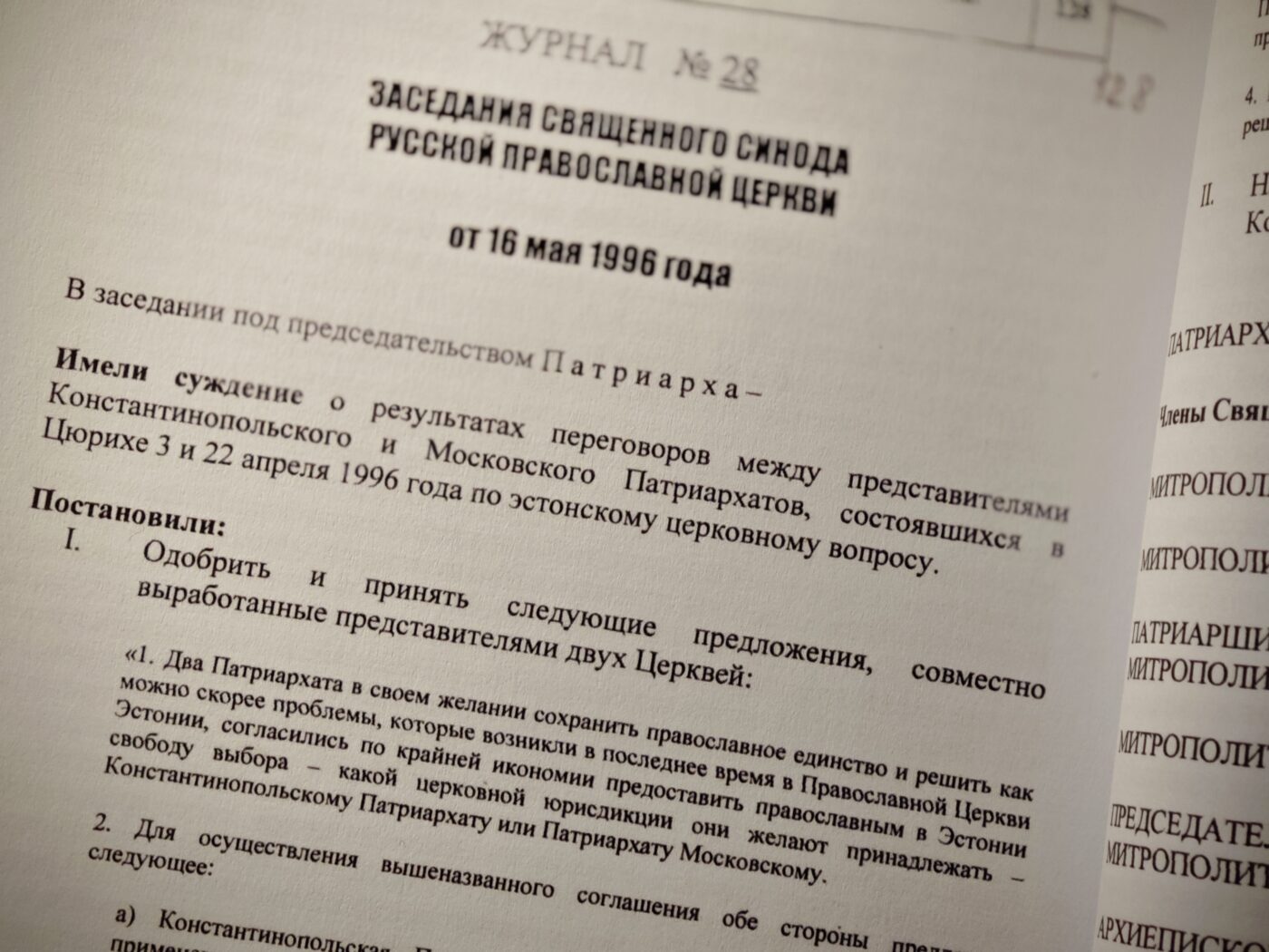 Выдержка из журнала заседания Священного Синода РПЦ от 16.05.1996