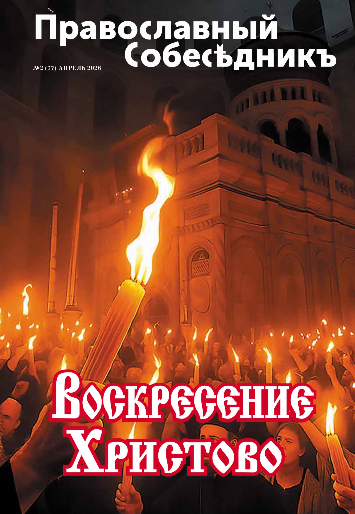 Православный Собеседник, апрель 2026