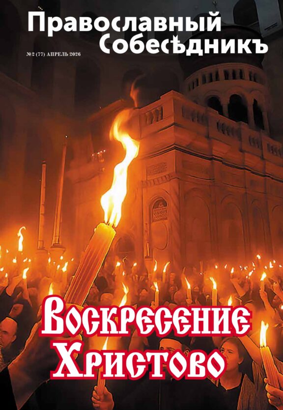 Православный Собеседник, апрель 2026
